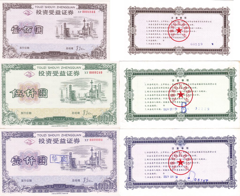 B8082, China Anhui Province Trust Bonds, Full set of 3 pcs, 1992